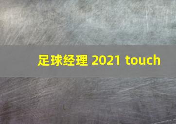 足球经理 2021 touch